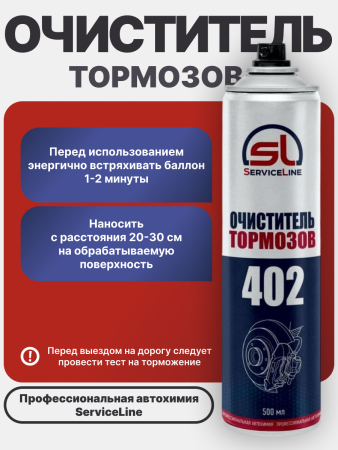 Очиститель тормозов SL 402