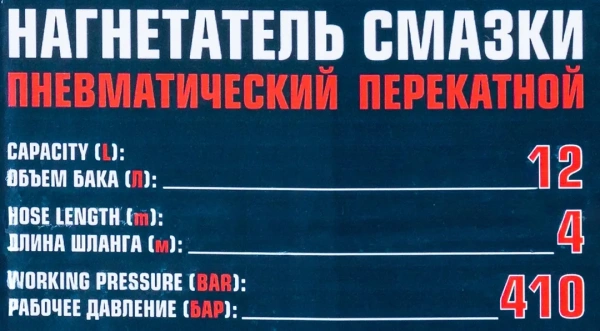 Нагнетатель смазки пневматический перекатной (объем бака 12л)