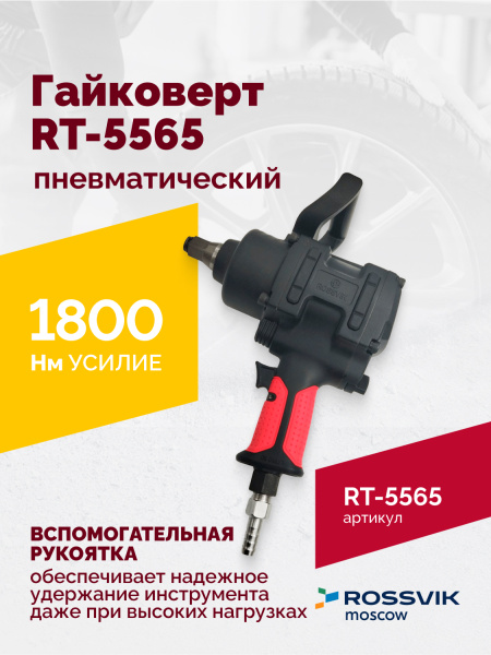 Гайковерт пневматический ROSSVIK RT-5565 (3/4", 1800 Нм, 7 кг)