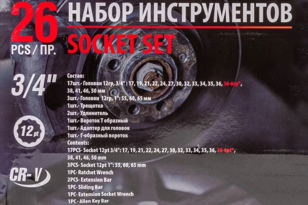 Набор инструментов ударных 26пр, 3/4''1''(12гр.)(17,19,21,22,24,27,30,32,33,34,35,36,36-6гр,38,41,46,50мм,1'':55,60,65мм),в кейсе