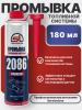 Премиальный очиститель топливной системы SL2086