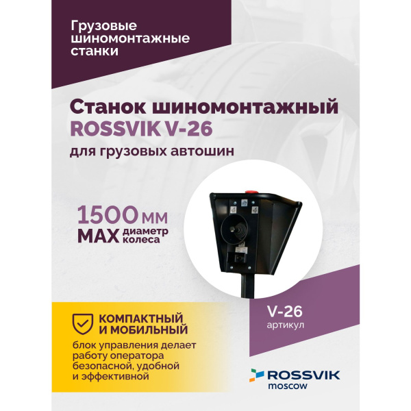 Станок шиномонтажный для грузовых автошин ROSSVIK V-26 (до 26", 380 В, RAL5005)
