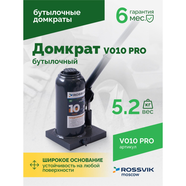 Домкрат бутылочный ROSSVIK PRO V010 (г/п 10 т)