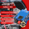 СибВатт 1012 инвертор, преобразователь напряжения DC/AC, 12В/220В, 1000Вт