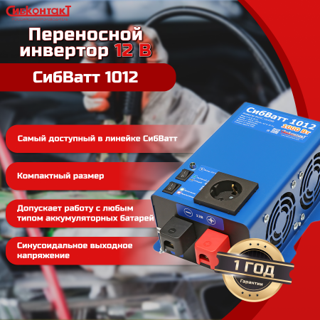 СибВатт 1012 инвертор, преобразователь напряжения DC/AC, 12В/220В, 1000Вт