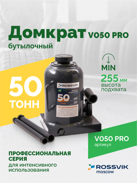Домкрат бутылочный ROSSVIK PRO V050 (г/п 50,0 т)