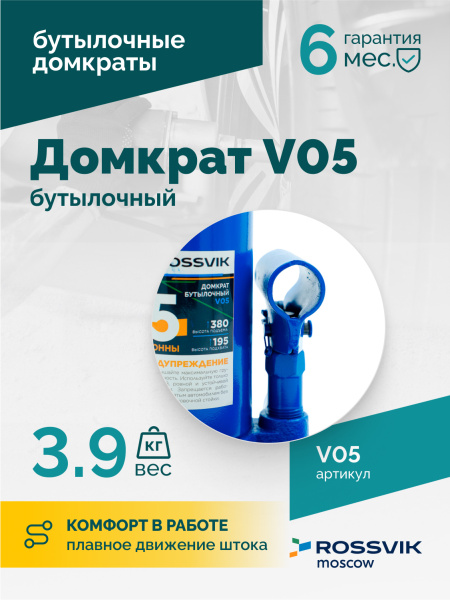 Домкрат бутылочный ROSSVIK V05 (г/п 5,0 т)