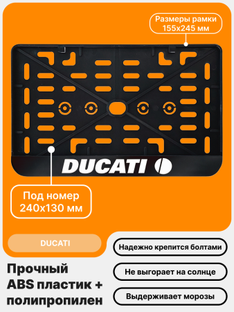 Рамка номерного знака Мотоцикла РБ, Ducati