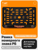 Рамка номерного знака Мотоцикла РБ, Triumph
