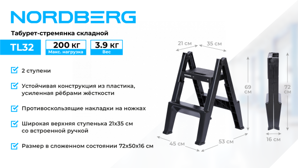 Табурет-стремянка складная NORDBERG TL32 (2 ступени)