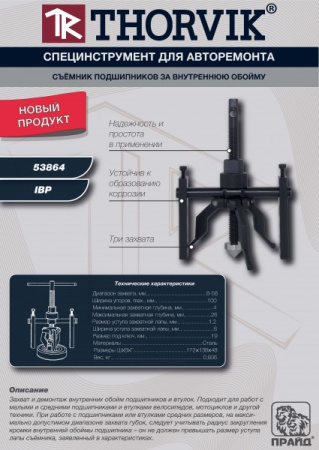 Съемник подшипников за внутреннюю обойму Thorvik IBP (8-58 мм)