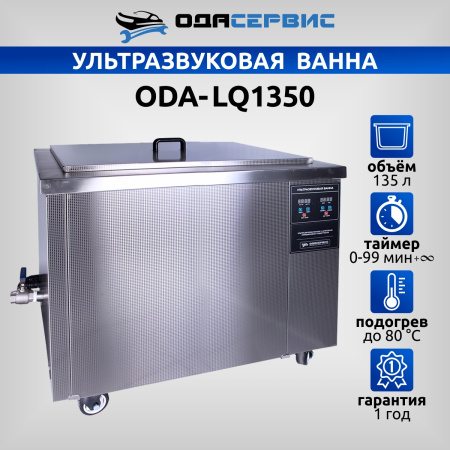 Ультразвуковая ванна с цифровым управлением и подогревом, 135 л ОДА Сервис ODA-LQ1350
