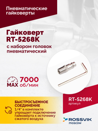 Гайковерт пневматический ROSSVIK RT-5268K (1/2", 700 Нм, 7000 об/мин, 6,2 бар, с набором головок)