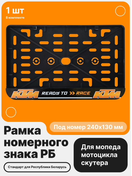 Рамка номерного знака Мотоцикла РБ, KTM