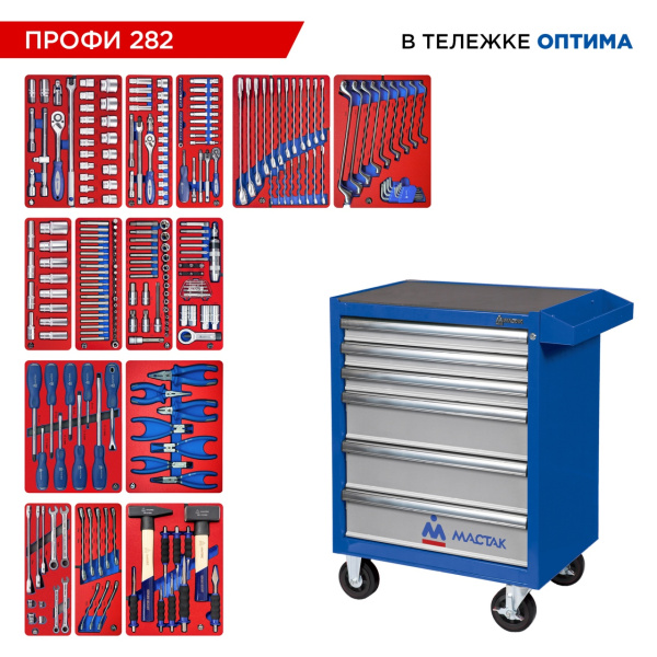 Набор инструментов ПРОФИ 282 в тележке МАСТАК 52-06282 (282 предмета)