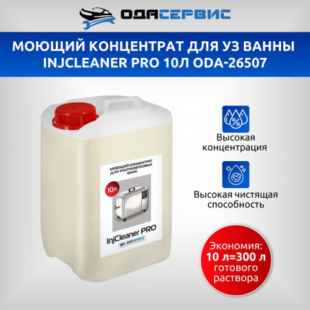 Моющий концентрат для ультразвуковых ванн InjCleaner PRO ODA-Сервис ODA-26507 (10 л)