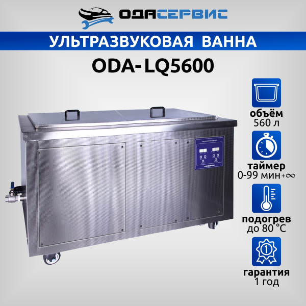 Ультразвуковая ванна с цифровым управлением и подогревом, 560 л ОДА Сервис ODA-LQ5600