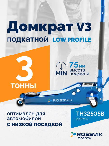 Домкрат подкатной ROSSVIK V3 LOW PROFILE TH32505B (с педалью, г/п 3,0 т, 75-505 мм)