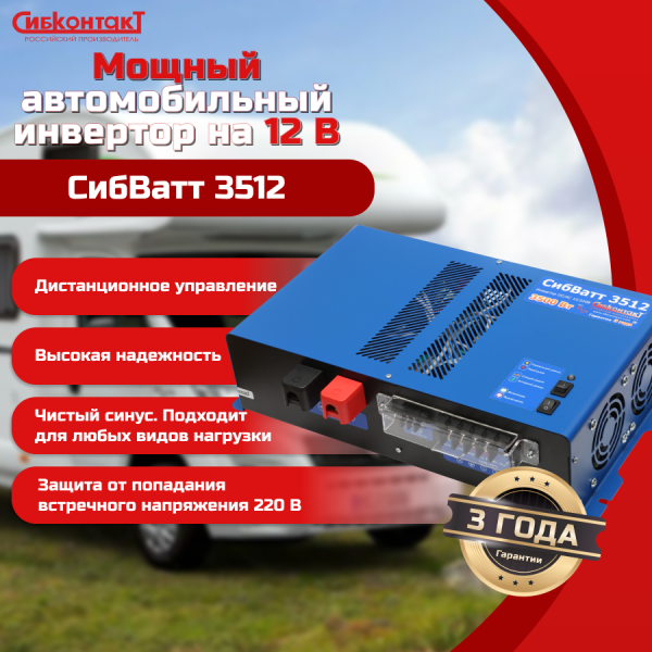 СибВатт 5012 инвертор, преобразователь напряжения DC/AC, 12В/220В, 5000Вт