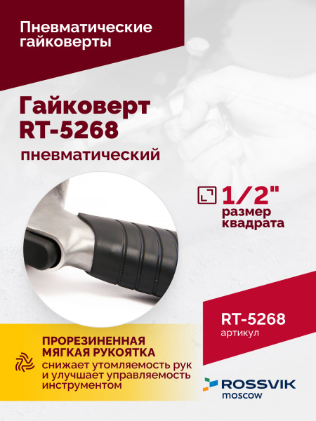 Гайковерт пневматический ROSSVIK RT-5268 (1/2", 700 Нм, 7000 об/мин, 6,2 бар, 2,6 кг, металлический корпус)