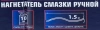 Нагнетатель смазки ручной, 10кг (длина шланга 1.5, внутр.Ø 210мм, внутр. высота 300мм)