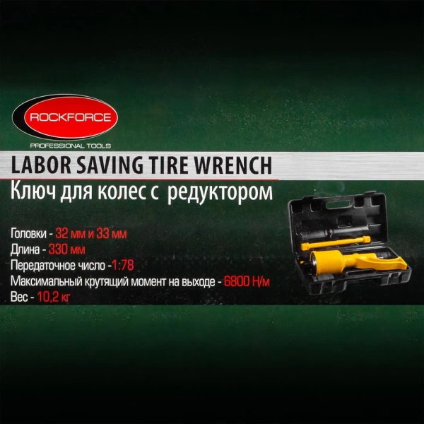 Гайковерт ручной с редуктором (Головки-32мм и 33мм, длина-330мм, передаточное число 1:78, 6800 Н/м)