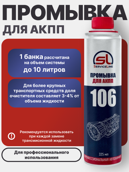 Промывка автоматических трансмиссий ATF SL 106