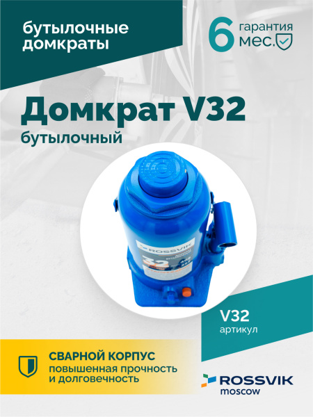 Домкрат бутылочный ROSSVIK V32 (г/п 32,0 т)