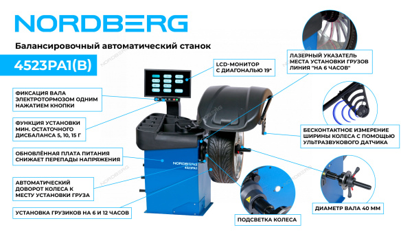 Станок балансировочный автомат с дисплеем синий NORDBERG 4523PA1(B)