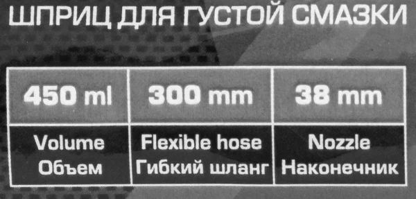 Ручной шприц для густой смазки, 450 мл, с гибким шлангом (300 мм) и закладкой под тубу