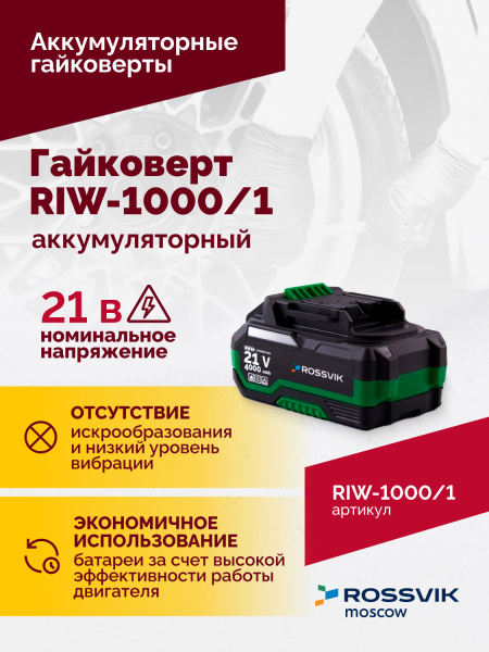 Гайковерт аккумуляторный ROSSVIK RIW1000/1 (1/2", 1000 Нм, 21 В, 1,9 кг, 1 АКБ, ЗУ, кейс)
