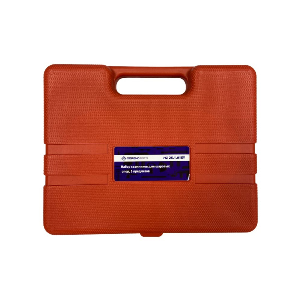 Набор съемников для шаровых опор (5 предметов) Хорекс Авто HZ 25.1.015Y