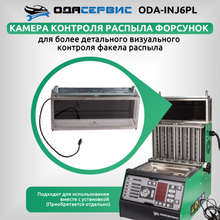 Установка для тестирования и очистки форсунок Ода Сервис ODA-INJ6PL (FSI, GDI, MPI и PIEZO)