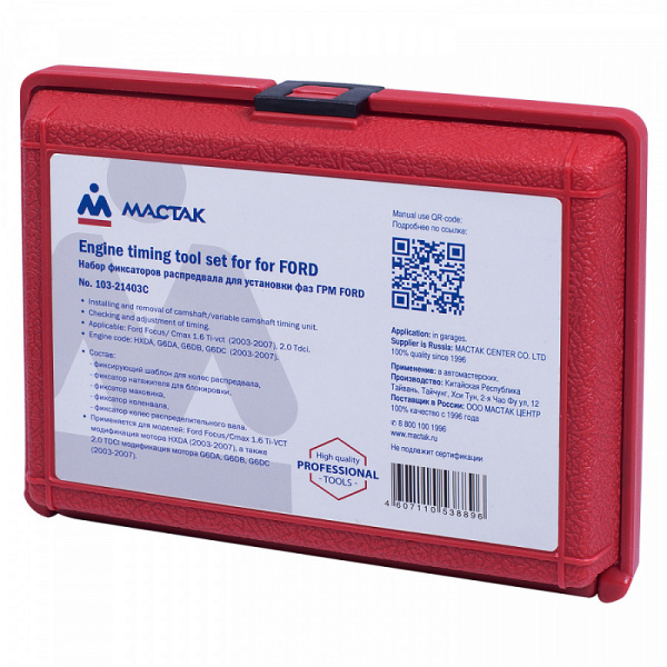 Набор фиксаторов распредвала / коленвала, FORD, кейс, 5 предметов МАСТАК 103-21403C