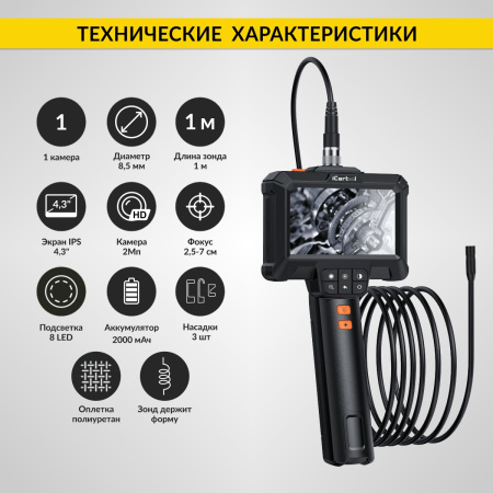 Эндоскоп промышленный iCartool IC-VC81 (экран 4.3", 2 Мп, 1 м, 8,5 мм, зонд)