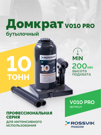 Домкрат бутылочный ROSSVIK PRO V010 (г/п 10,0 т)