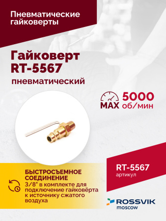 Гайковерт пневматический ROSSVIK RT-5567 (3/4", 1800 Нм, 5000 об/мин, 6,2 бар, 10,53 кг)