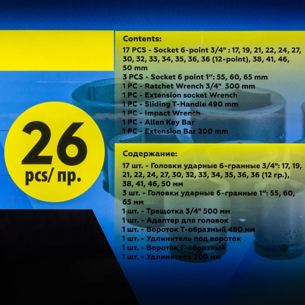 Набор инструментов ударных 26пр, 3/4''1''(6гр.) (17,19,22,24,27,30,32,33,34,35,36,36-12гр,38,41,46,50мм,1'':55,60,65мм) в пласт.кейсе