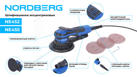Шлифмашина эксцентриковая NORDBERG NE452 (2,5 мм, диск 150 мм, 4000-10000 об/мин, 350 Вт)
