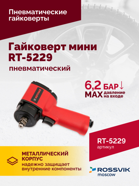 Гайковерт пневматический мини ROSSVIK RT-5229 (1/2", 520 Нм, 1,6 кг)