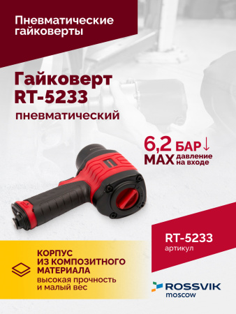 Гайковерт пневматический ROSSVIK RT-5233 (1/2", 800 Нм, 8000 об/мин, 2,5 кг)
