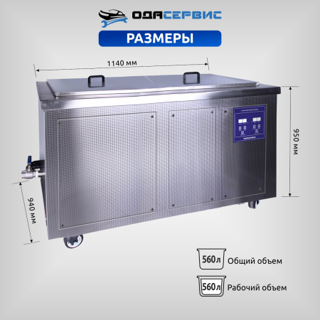 Ультразвуковая ванна с цифровым управлением и подогревом, 560 л ОДА Сервис ODA-LQ5600