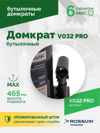 Домкрат бутылочный ROSSVIK PRO V032 (г/п 32,0 т)