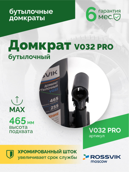 Домкрат бутылочный ROSSVIK PRO V032 (г/п 32,0 т)