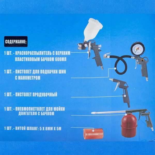 Набор пневмоинструмента 5пр. (краскопульт-сопло 1.5мм,обдувочник,подкачка,промывка+шланг 5м)