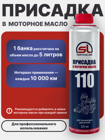 Присадка в моторное масло SL 110