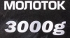 Молоток 3000гр.