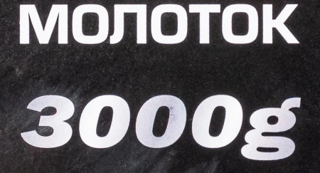 Молоток 3000гр.
