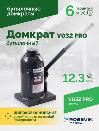 Домкрат бутылочный ROSSVIK PRO V032 (г/п 32,0 т)