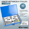 Набор метчиков и плашек Car-Tool CT-W040 (40 предметов, М3-М12, метрическая резьба)